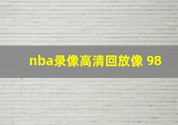 nba录像高清回放像 98